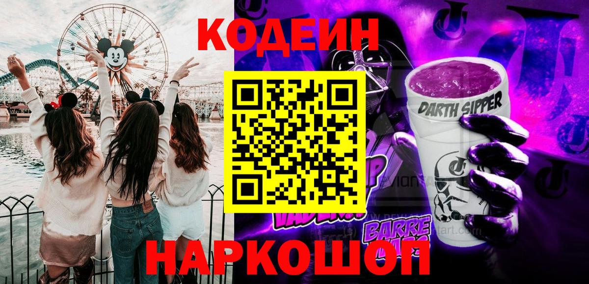 Codein Purple Drank  Вход с VPN  Тверь  Кодеин Purple Drank 