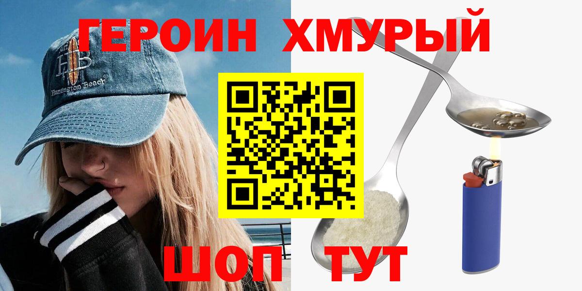 ГЕРОИН хмурый Тверь
